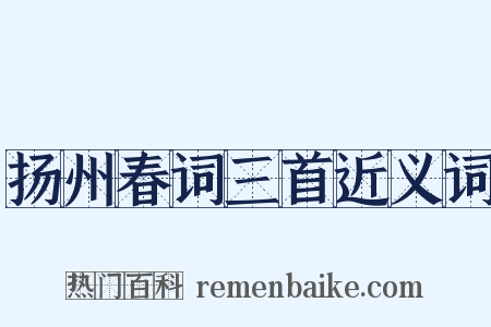 扬州春词三首近义词是什么意思的图片